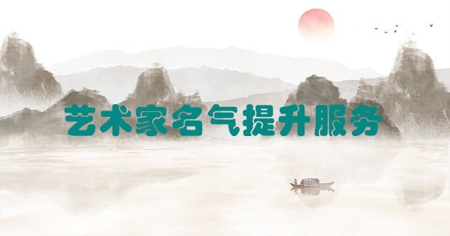 金阳县-艺术商盟为书画家提供全方位的网络媒体推广服务